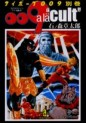 Manga - Manhwa - Cyborg 009 - Bunko jp Vol.24
