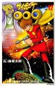 Manga - Manhwa - Cyborg 009 - Mediafactory Edition jp Vol.12