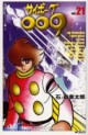Manga - Manhwa - Cyborg 009 - Mediafactory Edition jp Vol.21