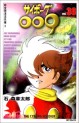 Manga - Manhwa - Cyborg 009 - Mediafactory Edition jp Vol.36