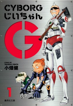 Manga - Manhwa - Cyborg Jiichan G - Bunko jp Vol.1