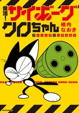 Manga - Manhwa - Cyborg Kuro-chan - Fukkatsu! Cyborg Kuro-chan - Gatling Selection jp Vol.0