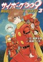 Manga - Manhwa - Cyborg 009 Bgooparts Delete jp Vol.3