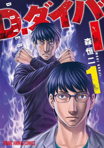 Manga - Manhwa - D. Diver jp Vol.1
