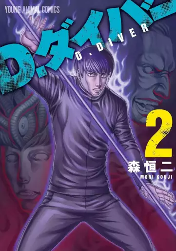 Manga - Manhwa - D. Diver jp Vol.2
