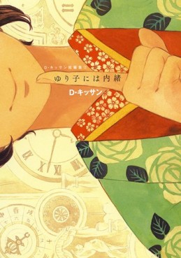 Manga - Manhwa - D. Kissan - Tanpenshû 02 - Yuriko ni ha Naisho jp