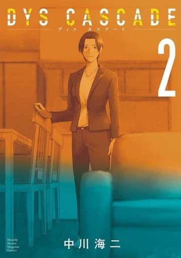Manga - Manhwa - Dys Cascade jp Vol.2