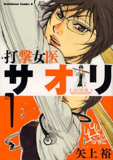 Manga - Manhwa - Dageki Joi Saori jp Vol.1