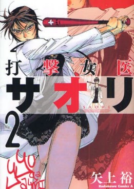 Manga - Manhwa - Dageki Joi Saori jp Vol.2