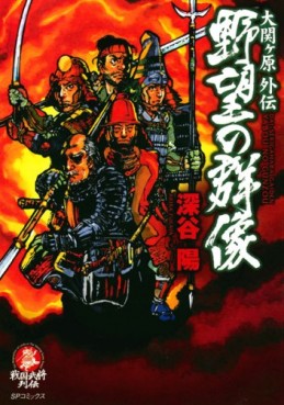 Manga - Manhwa - Dai Sekigahara Gaiden - Yabo no Gunzo jp Vol.2