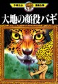 Manga - Manhwa - Daichi no Kaoyaku Bagi jp