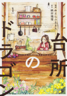 Manga - Manhwa - Daidokoro no Dragon jp Vol.1