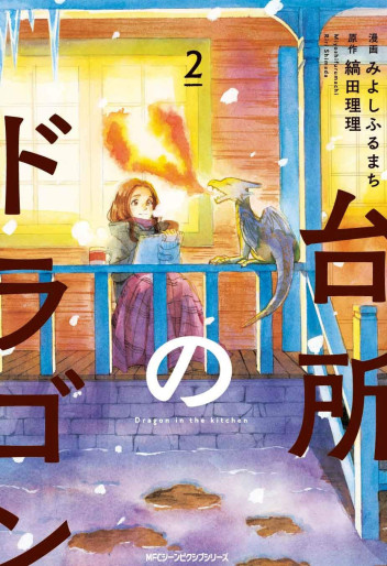 Manga - Manhwa - Daidokoro no Dragon jp Vol.2