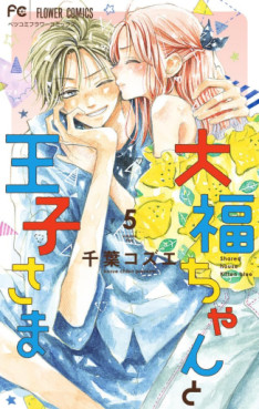 Manga - Manhwa - Daifuku-chan to Ôji-sama jp Vol.5