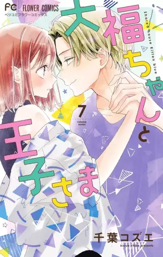 Manga - Manhwa - Daifuku-chan to Ôji-sama jp Vol.7