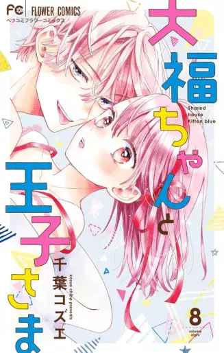 Manga - Manhwa - Daifuku-chan to Ôji-sama jp Vol.8