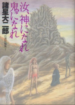 Manga - Manhwa - Daijirô Morohoshi - Jisen Tanpenshû jp Vol.1