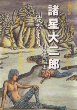 Manga - Manhwa - Daijirô Morohoshi - Jisen Tanpenshû - Bunko jp Vol.2