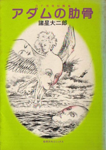 Manga - Manhwa - Daijirô Morohoshi - Oneshot 02 - Adam no Rokkotsu - Kisotengai jp Vol.0
