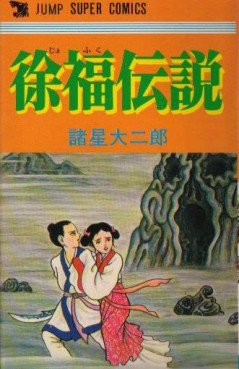 Manga - Manhwa - Daijirô Morohoshi - Oneshot 03 - Jofuku Densetsu - Shueisha jp Vol.0