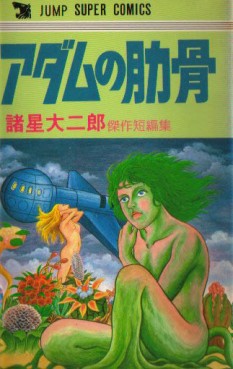Manga - Manhwa - Daijirô Morohoshi - Oneshot 02 - Adam no Rokkotsu - Shueisha jp Vol.0