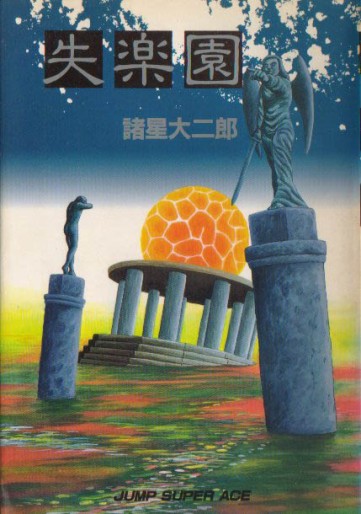 Manga - Manhwa - Daijirô Morohoshi - Oneshot 07 - Shitsurakuen - Shueisha jp Vol.0