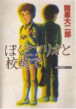 Manga - Manhwa - Daijirô Morohoshi - Oneshot 09 - Boku to Furio to Kôtei de - Futabasha - Bunko jp Vol.0