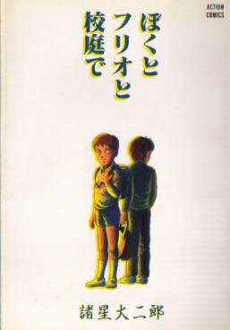 Manga - Manhwa - Daijirô Morohoshi - Oneshot 09 - Boku to Furio to Kôtei de - Futabasha jp Vol.0