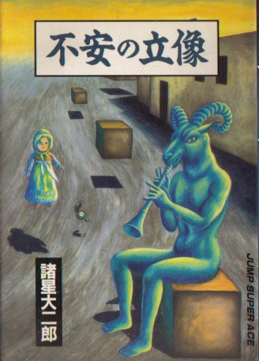 Manga - Manhwa - Daijirô Morohoshi - Oneshot 10 - Fuan no Ritsuzô - Shueisha jp Vol.0
