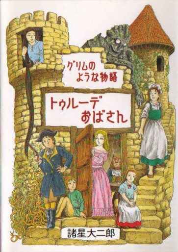 Manga - Manhwa - Daijirô Morohoshi - Oneshot 14 - Grimm no Yô na Monogatari - Turude Obasan jp Vol.0