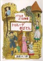 Manga - Manhwa - Daijirô Morohoshi - Oneshot 14 - Grimm no Yô na Monogatari - Turude Obasan jp
