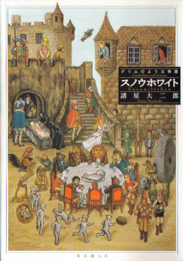Manga - Manhwa - Daijirô Morohoshi - Oneshot 15 - Grimm no Yô na Monogatari - Snow White jp Vol.0
