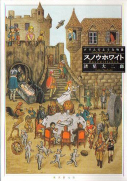 Manga - Manhwa - Daijirô Morohoshi - Oneshot 15 - Grimm no Yô na Monogatari - Snow White jp Vol.0