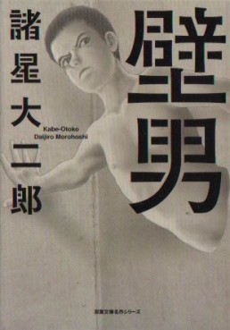 Manga - Manhwa - Daijirô Morohoshi - Oneshot 17 - Kabeotoko - Futabasha jp Vol.0