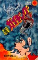 Manga - Manhwa - Daikû Maryû Gaiking jp Vol.1