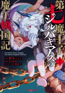 Manga - Manhwa - Dainana Maôji Jilbagias no Maô Keikokuki jp Vol.1