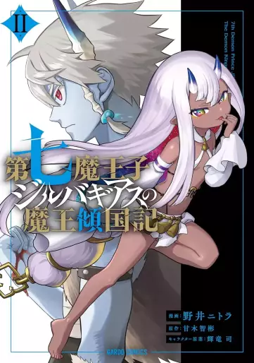 Manga - Manhwa - Dainana Maôji Jilbagias no Maô Keikokuki jp Vol.2