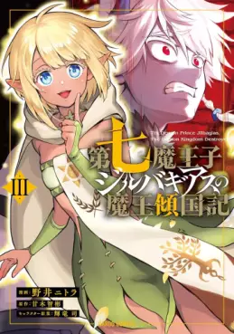Manga - Manhwa - Dainana Maôji Jilbagias no Maô Keikokuki jp Vol.3