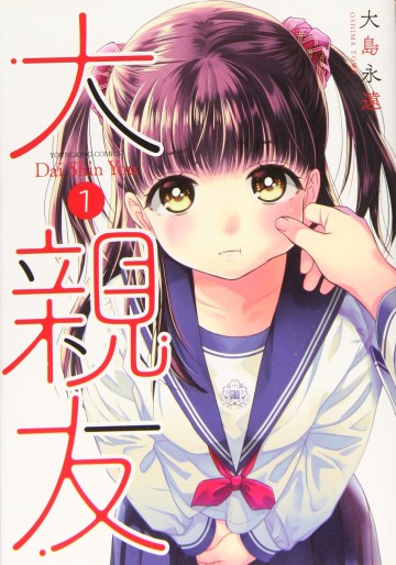 Manga - Manhwa - Daishinyû jp Vol.1