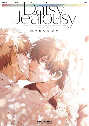 Manga - Manhwa - Daisy Jealousy jp Vol.0