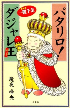 Manga - Manhwa - Patalliro! - Dajare King jp Vol.0