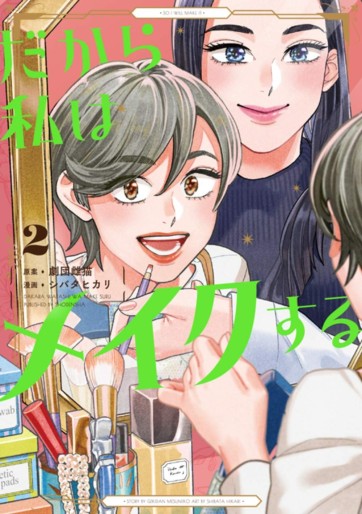 Manga - Manhwa - Dakara Watashi wa Make suru jp Vol.2