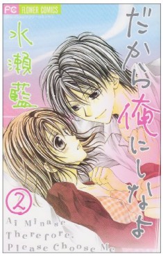 Manga - Manhwa - Dakara Ore ni Shina yo jp Vol.2