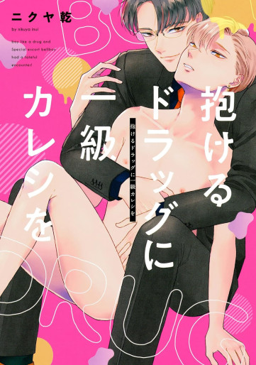Manga - Manhwa - Dakeru Drug ni Ikyû Kareshi wo jp Vol.0