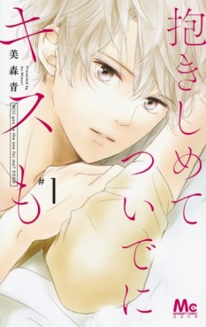 Manga - Manhwa - Dakishimete Tsuide ni Kiss mo jp Vol.1