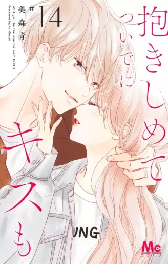Manga - Manhwa - Dakishimete Tsuide ni Kiss mo jp Vol.14