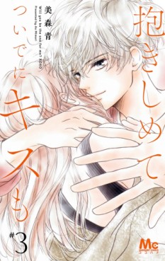 Manga - Manhwa - Dakishimete Tsuide ni Kiss mo jp Vol.3