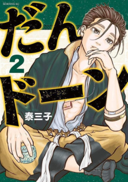 Manga - Manhwa - Dan Don jp Vol.2