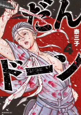 Manga - Manhwa - Dan Don jp Vol.4