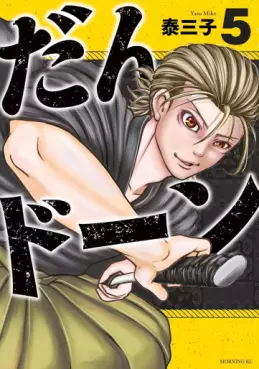 Manga - Manhwa - Dan Don jp Vol.5